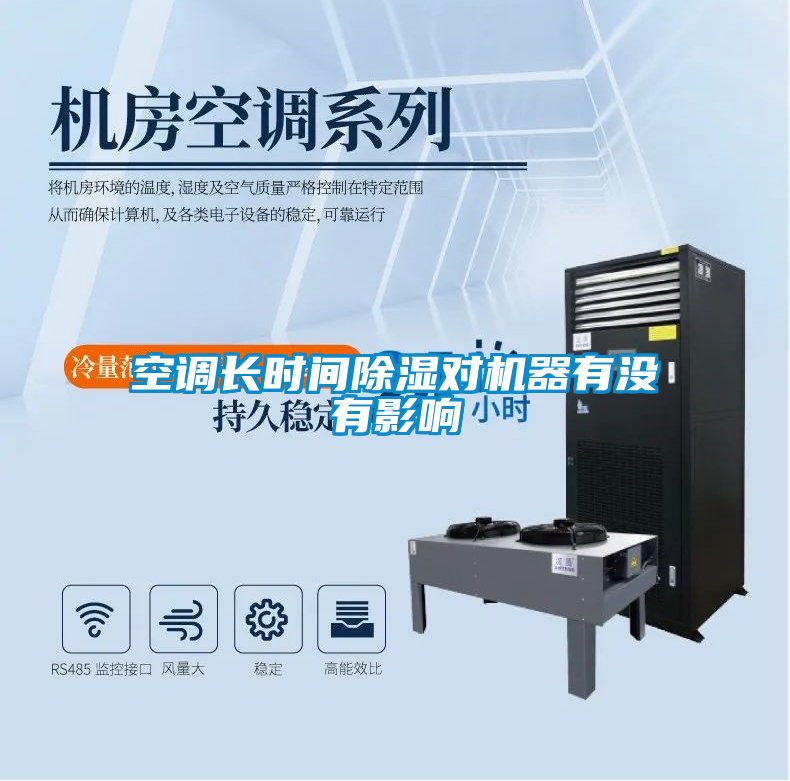 空調(diào)長時(shí)間除濕對(duì)機(jī)器有沒有影響