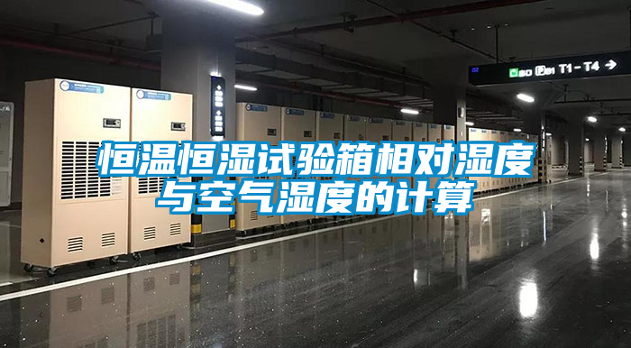 恒溫恒濕試驗(yàn)箱相對(duì)濕度與空氣濕度的計(jì)算
