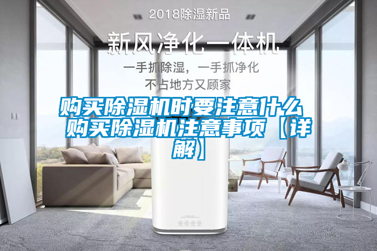 購(gòu)買(mǎi)除濕機(jī)時(shí)要注意什么 購(gòu)買(mǎi)除濕機(jī)注意事項(xiàng)【詳解】