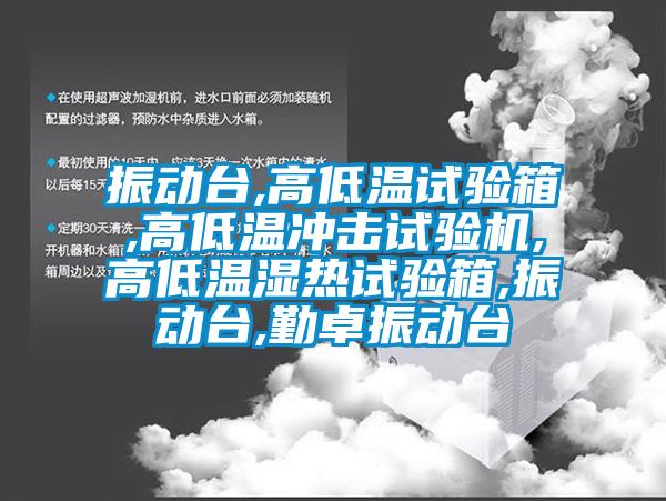 振動臺,高低溫試驗箱,高低溫沖擊試驗機(jī),高低溫濕熱試驗箱,振動臺,勤卓振動臺