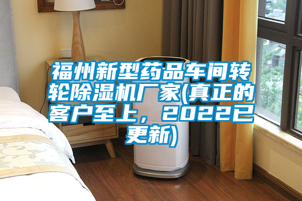 福州新型藥品車間轉輪除濕機廠家(真正的客戶至上，2022已更新)