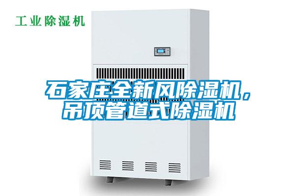石家莊全新風除濕機，吊頂管道式除濕機