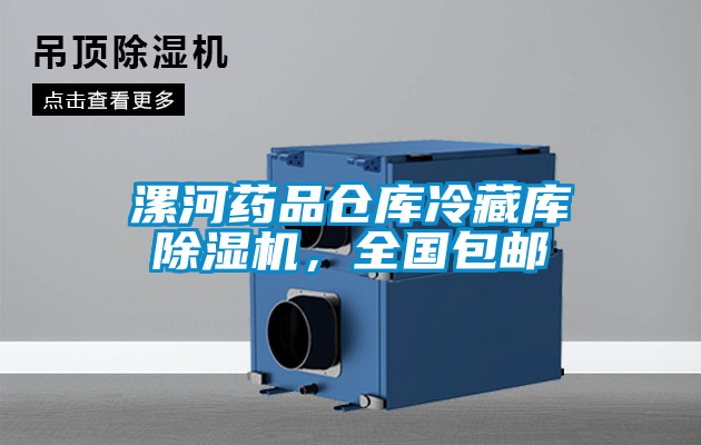 漯河藥品倉庫冷藏庫除濕機，全國包郵
