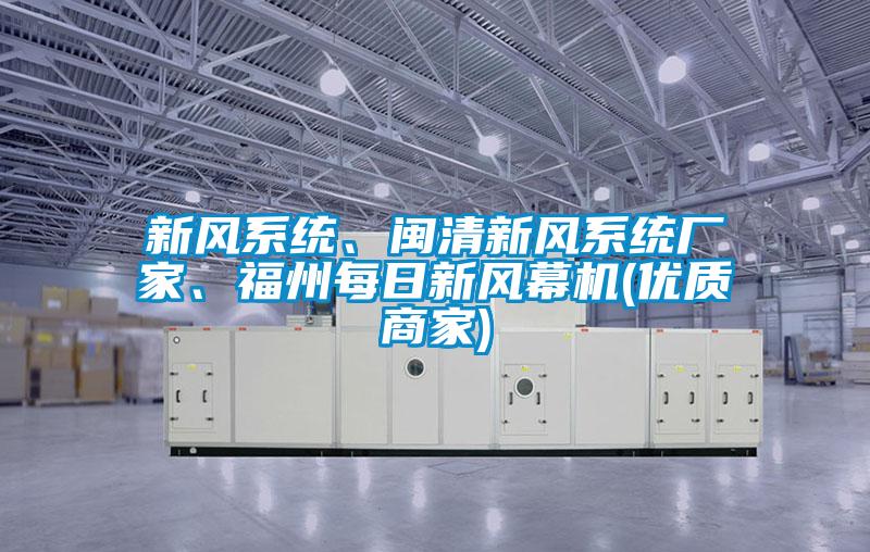 新風系統、閩清新風系統廠家、福州每日新風幕機(優質商家)