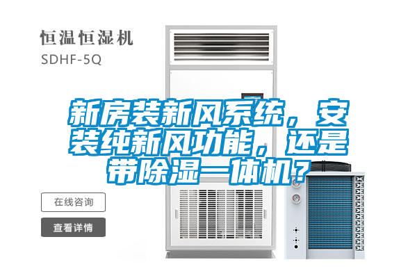 新房裝新風(fēng)系統(tǒng)，安裝純新風(fēng)功能，還是帶除濕一體機(jī)？