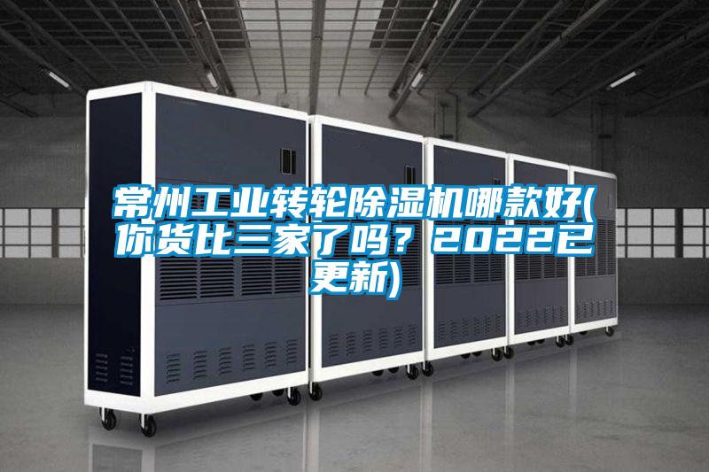 常州工業(yè)轉(zhuǎn)輪除濕機(jī)哪款好(你貨比三家了嗎？2022已更新)