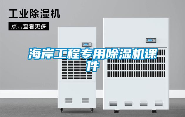 海岸工程專(zhuān)用除濕機(jī)課件