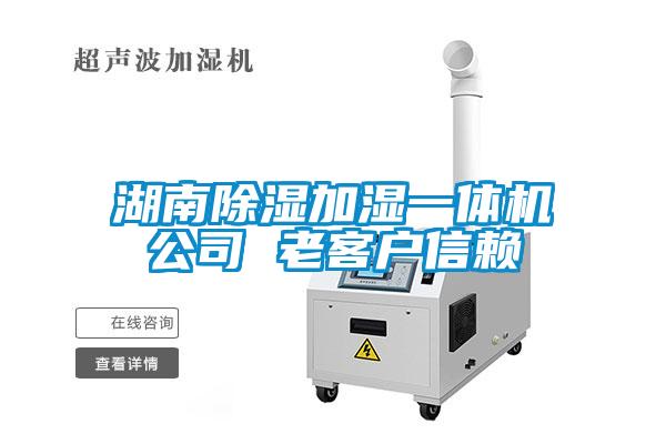 湖南除濕加濕一體機(jī)公司 老客戶(hù)信賴(lài)