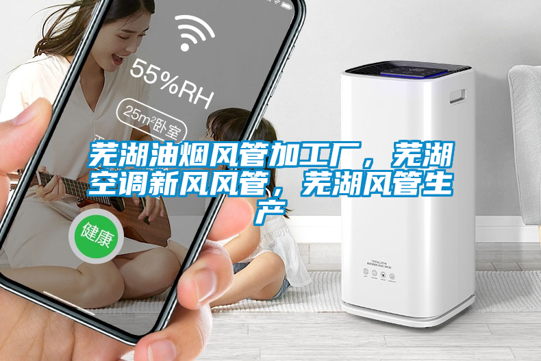 蕪湖油煙風管加工廠，蕪湖空調新風風管，蕪湖風管生產