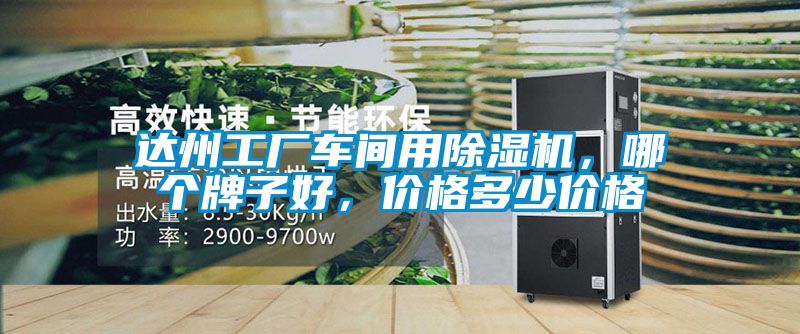 達(dá)州工廠車間用除濕機(jī)，哪個(gè)牌子好，價(jià)格多少價(jià)格