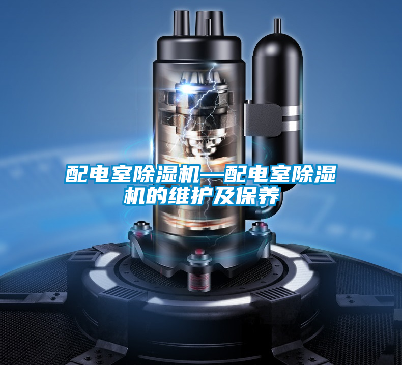 配電室除濕機(jī)—配電室除濕機(jī)的維護(hù)及保養(yǎng)