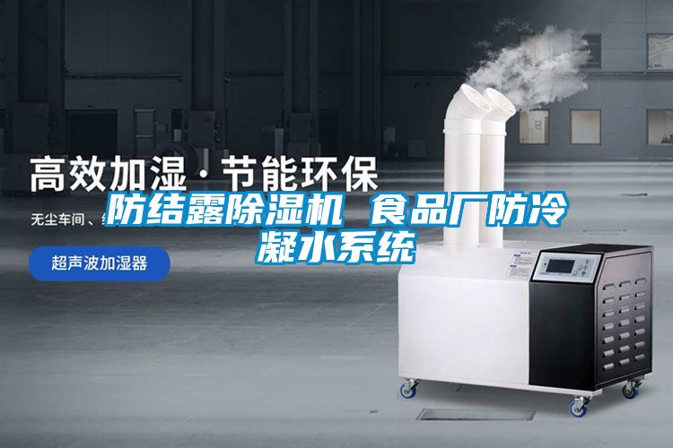 防結(jié)露除濕機 食品廠防冷凝水系統(tǒng)
