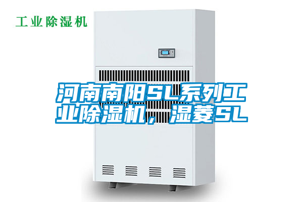 河南南陽SL系列工業除濕機，濕菱SL