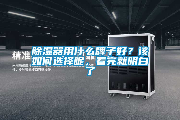 除濕器用什么牌子好？該如何選擇呢，看完就明白了