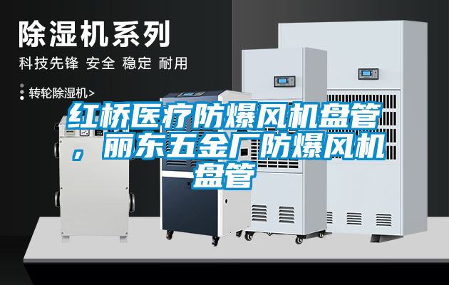 紅橋醫療防爆風機盤管，麗東五金廠防爆風機盤管