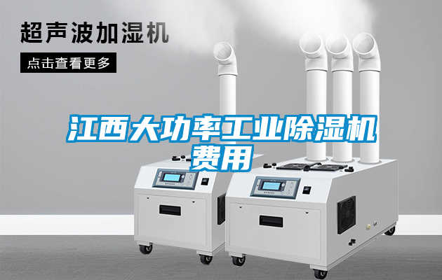 江西大功率工業(yè)除濕機費用