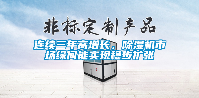 連續三年高增長，除濕機市場緣何能實現穩步擴張