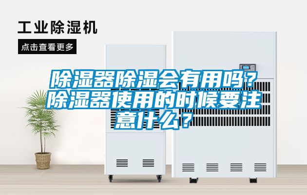 除濕器除濕會有用嗎？除濕器使用的時候要注意什么？