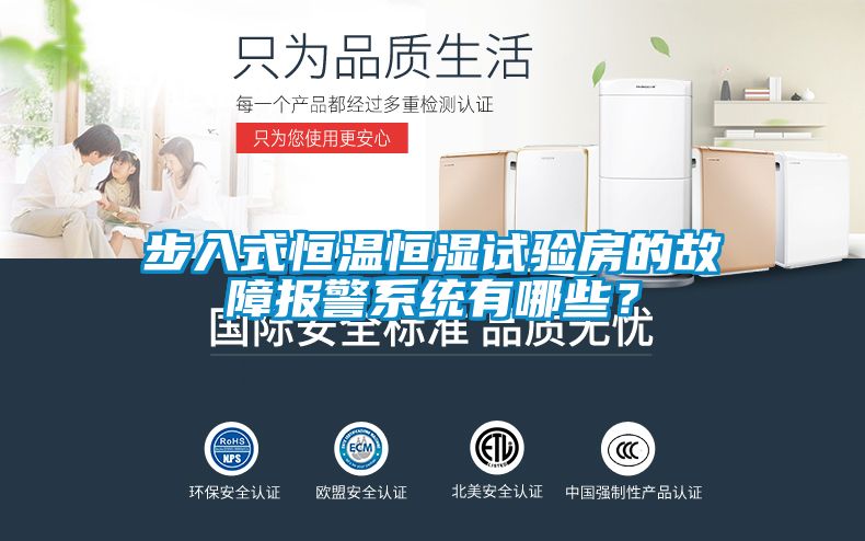 步入式恒溫恒濕試驗房的故障報警系統有哪些？