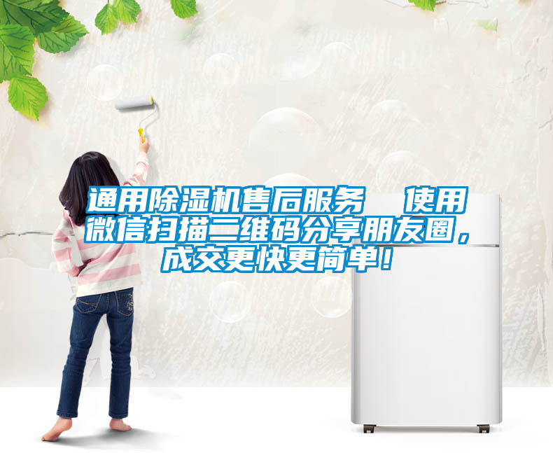 通用除濕機售后服務  使用微信掃描二維碼分享朋友圈，成交更快更簡單！