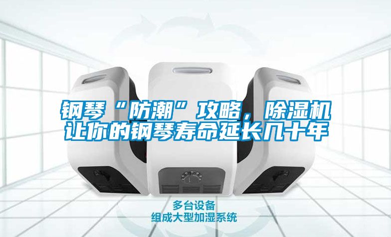 鋼琴“防潮”攻略，除濕機(jī)讓你的鋼琴壽命延長(zhǎng)幾十年