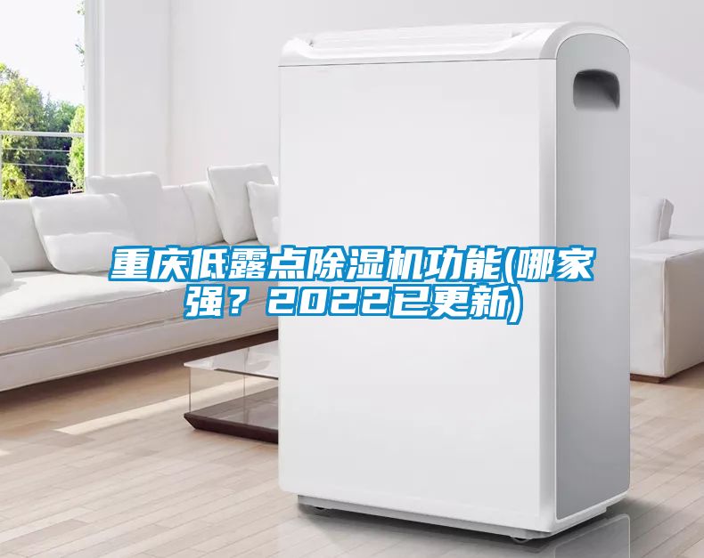 重慶低露點除濕機功能(哪家強？2022已更新)