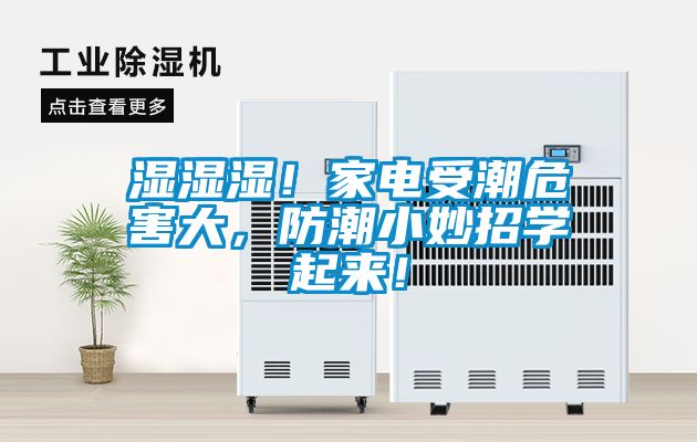 濕濕濕！家電受潮危害大，防潮小妙招學起來！