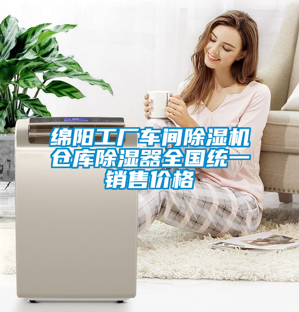 綿陽(yáng)工廠車(chē)間除濕機(jī)倉(cāng)庫(kù)除濕器全國(guó)統(tǒng)一銷(xiāo)售價(jià)格