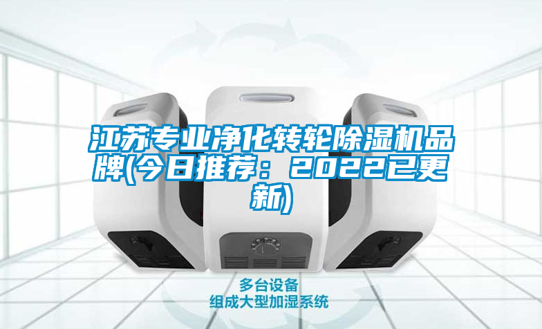 江蘇專(zhuān)業(yè)凈化轉(zhuǎn)輪除濕機(jī)品牌(今日推薦：2022已更新)