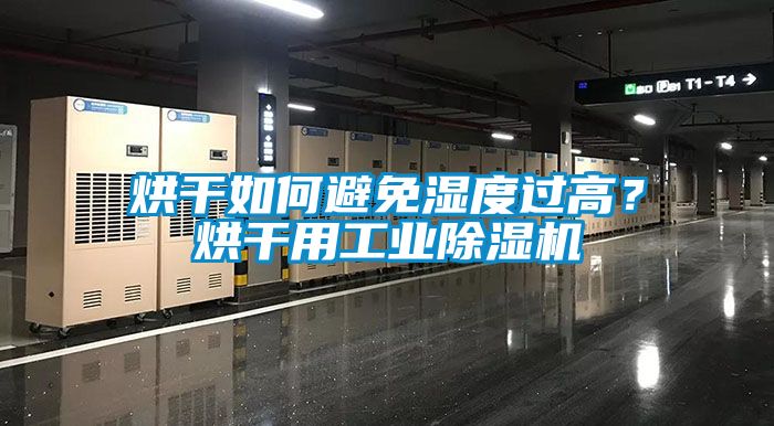 烘干如何避免濕度過高？烘干用工業除濕機