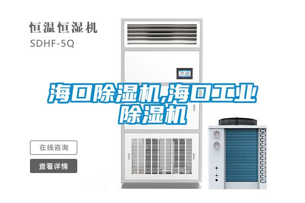 海口除濕機,海口工業(yè)除濕機