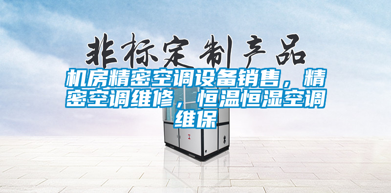 機房精密空調設備銷售，精密空調維修，恒溫恒濕空調維保