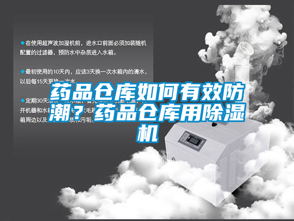 藥品倉庫如何有效防潮？藥品倉庫用除濕機
