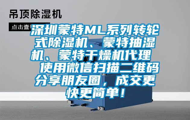深圳蒙特ML系列轉輪式除濕機、蒙特抽濕機、蒙特干燥機代理  使用微信掃描二維碼分享朋友圈，成交更快更簡單！