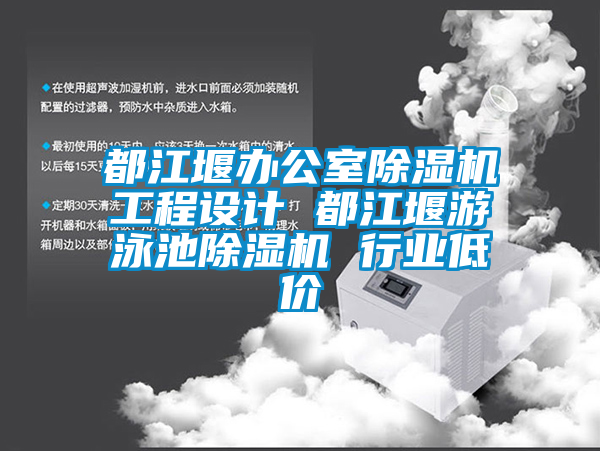 都江堰辦公室除濕機(jī)工程設(shè)計 都江堰游泳池除濕機(jī) 行業(yè)低價