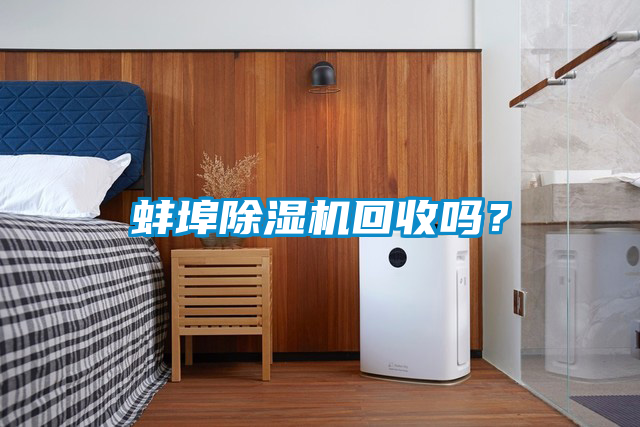 蚌埠除濕機回收嗎？