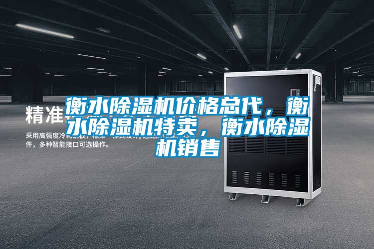 衡水除濕機價格總代，衡水除濕機特賣，衡水除濕機銷售