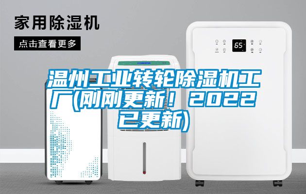 溫州工業轉輪除濕機工廠(剛剛更新！2022已更新)