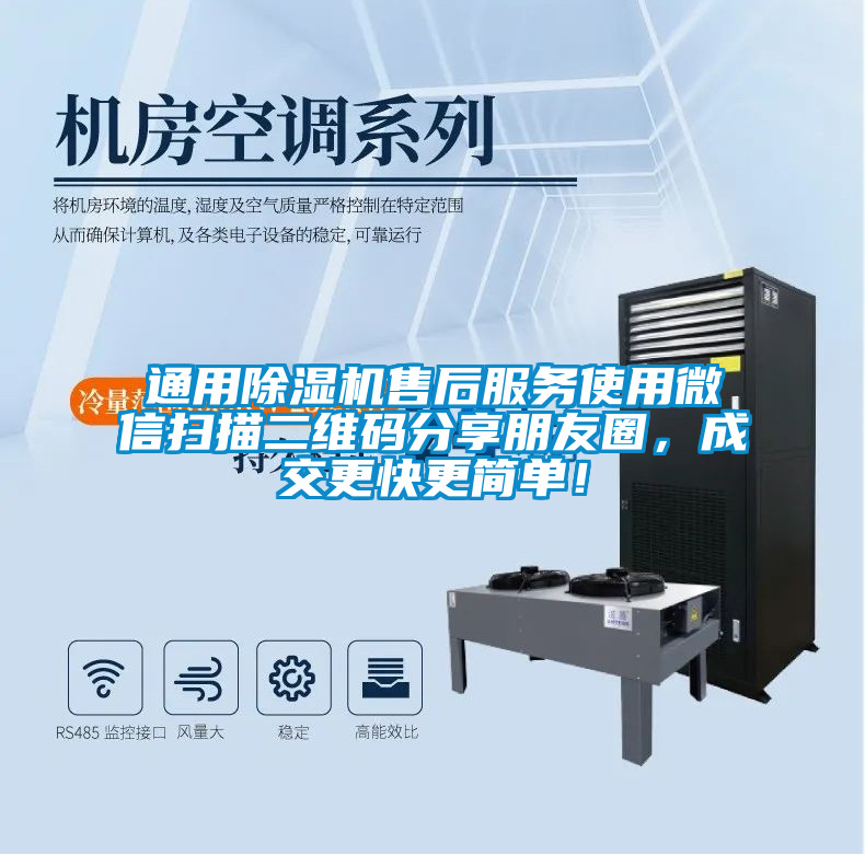 通用除濕機售后服務使用微信掃描二維碼分享朋友圈，成交更快更簡單！