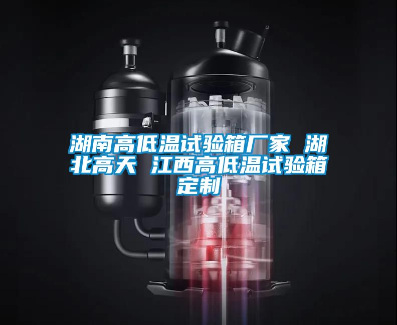 湖南高低溫試驗(yàn)箱廠(chǎng)家 湖北高天 江西高低溫試驗(yàn)箱定制