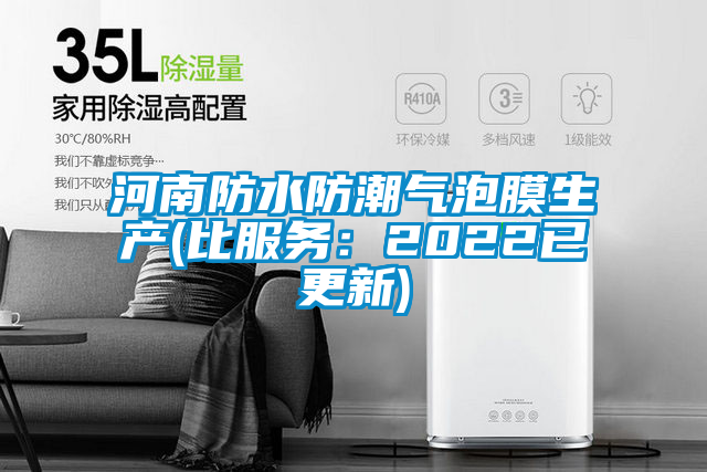 河南防水防潮氣泡膜生產(比服務：2022已更新)