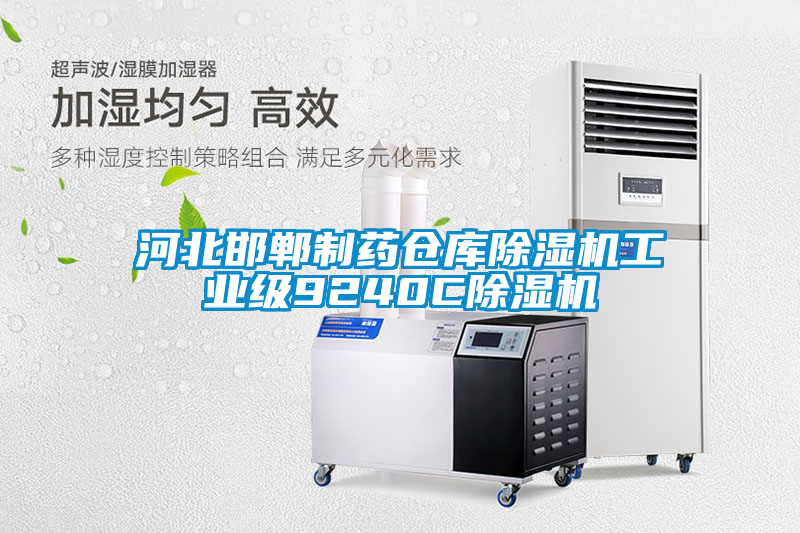 河北邯鄲制藥倉庫除濕機工業級9240C除濕機