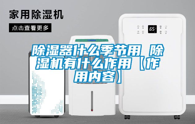 除濕器什么季節(jié)用 除濕機有什么作用【作用內(nèi)容】