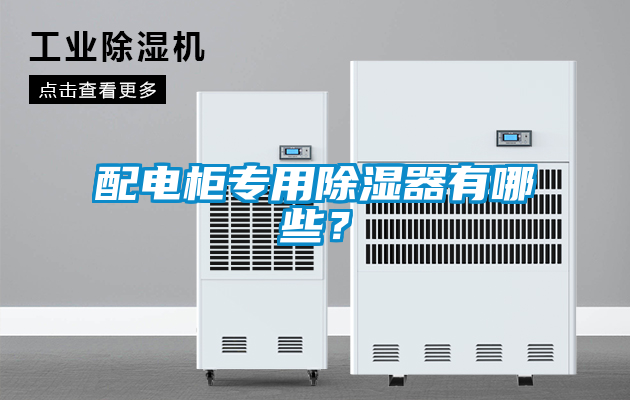配電柜專用除濕器有哪些？
