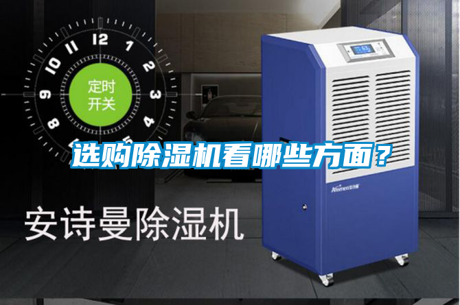 選購除濕機看哪些方面？