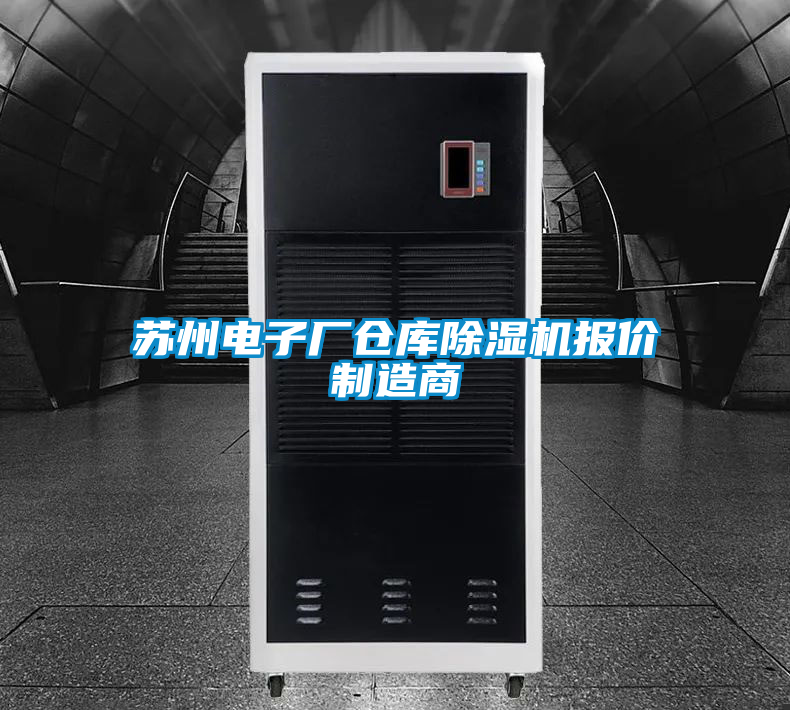 蘇州電子廠倉庫除濕機(jī)報(bào)價(jià)制造商
