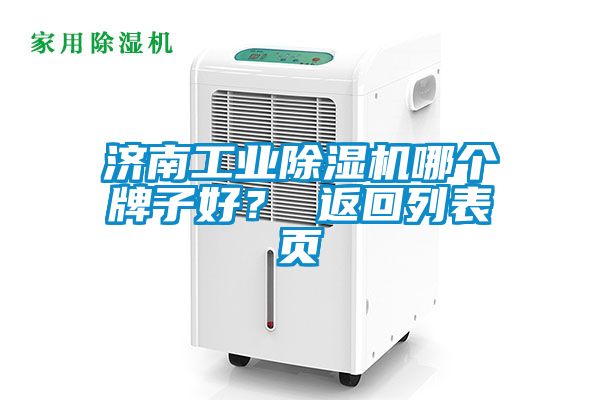濟(jì)南工業(yè)除濕機(jī)哪個(gè)牌子好？ 返回列表頁