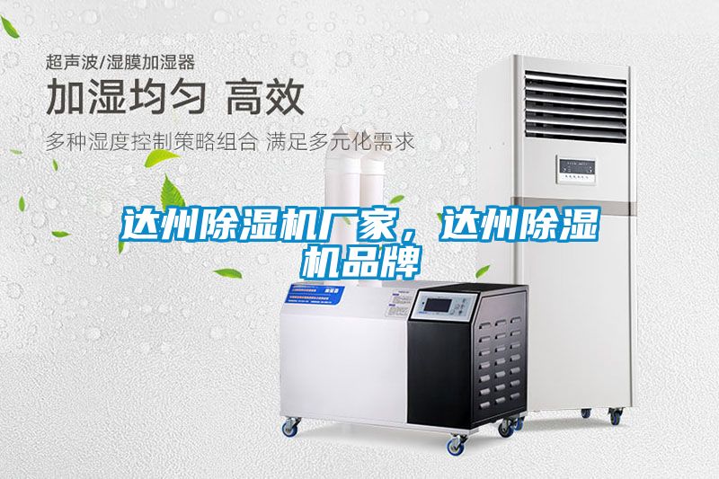 達(dá)州除濕機(jī)廠家，達(dá)州除濕機(jī)品牌