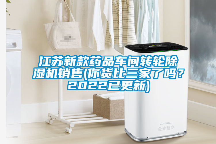 江蘇新款藥品車間轉(zhuǎn)輪除濕機銷售(你貨比三家了嗎？2022已更新)