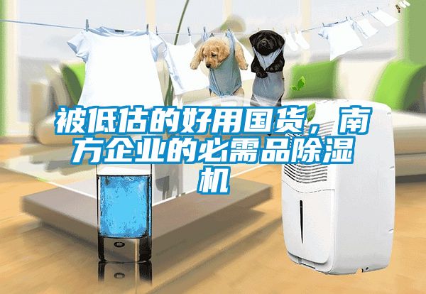 被低估的好用國貨，南方企業(yè)的必需品除濕機